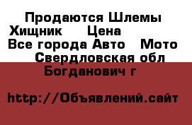  Продаются Шлемы Хищник.  › Цена ­ 12 990 - Все города Авто » Мото   . Свердловская обл.,Богданович г.